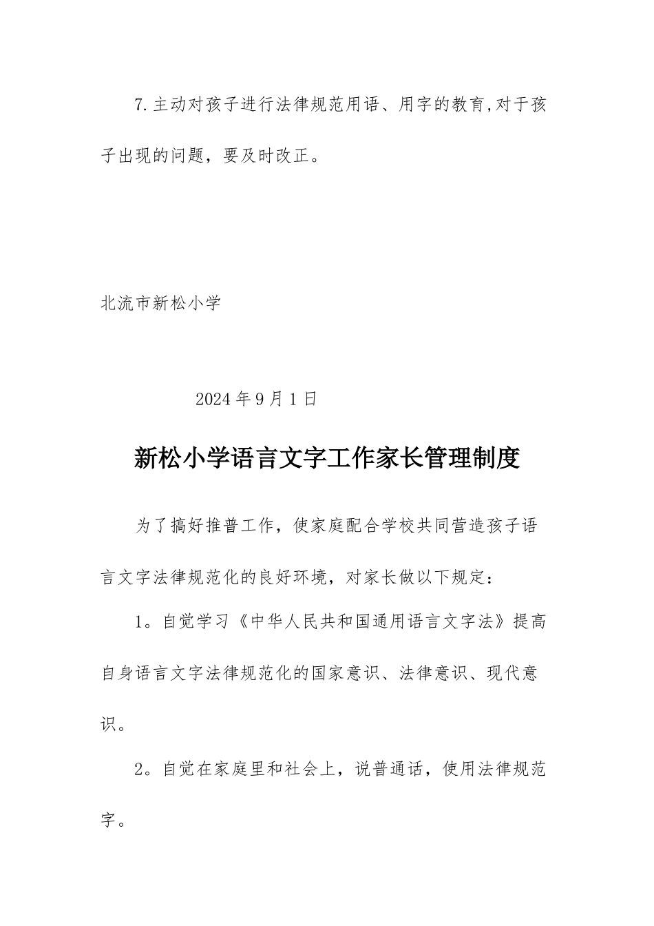 新松小学语言文字工作家长管理制度_第2页