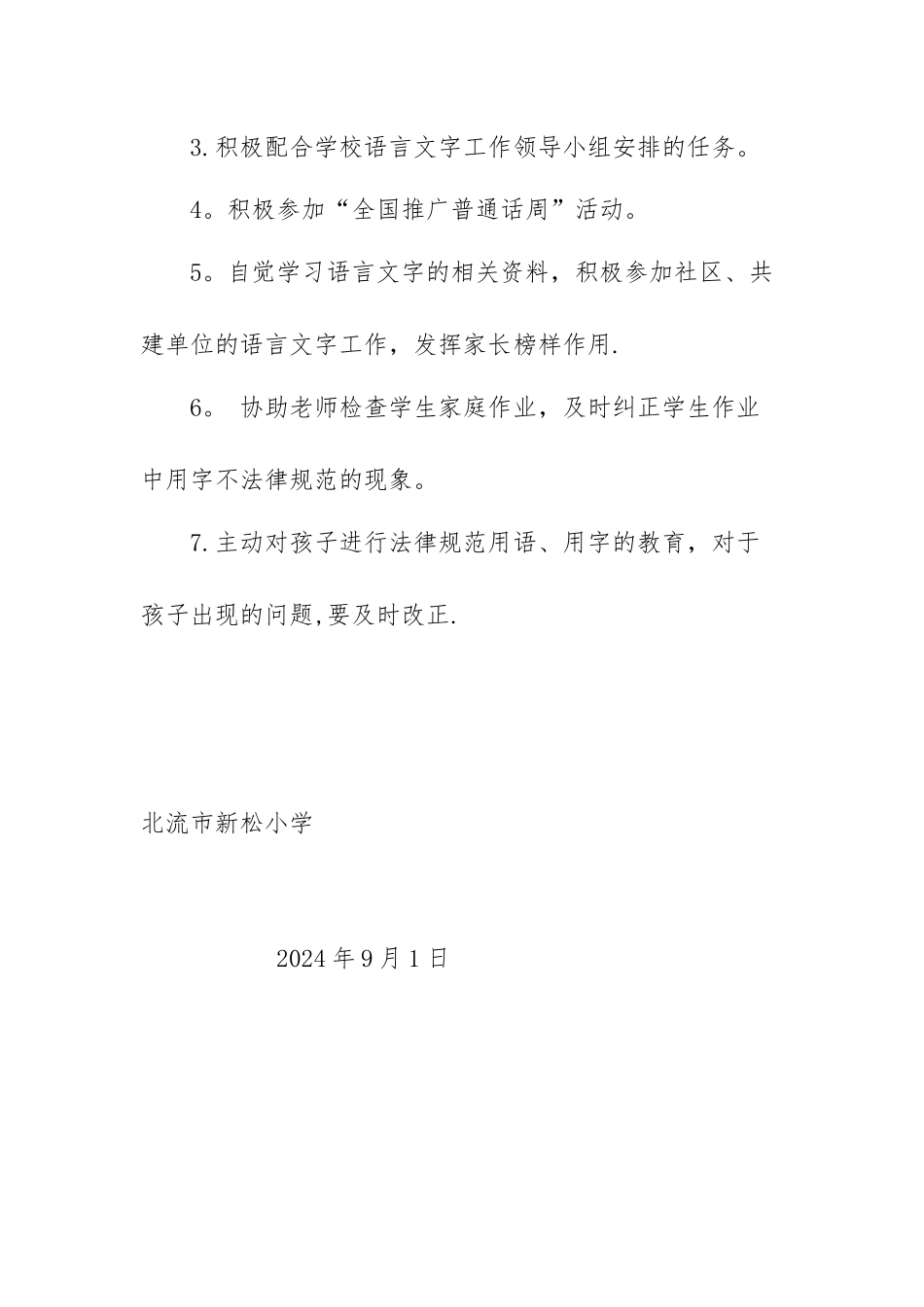 新松小学语言文字工作家长管理制度_第3页