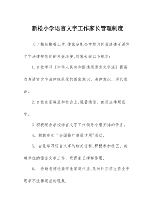 新松小学语言文字工作家长管理制度