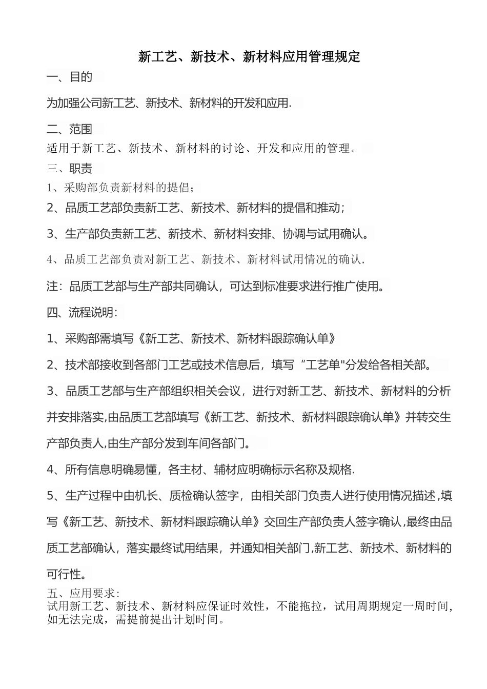 新材料新工艺试用管理规定_第1页