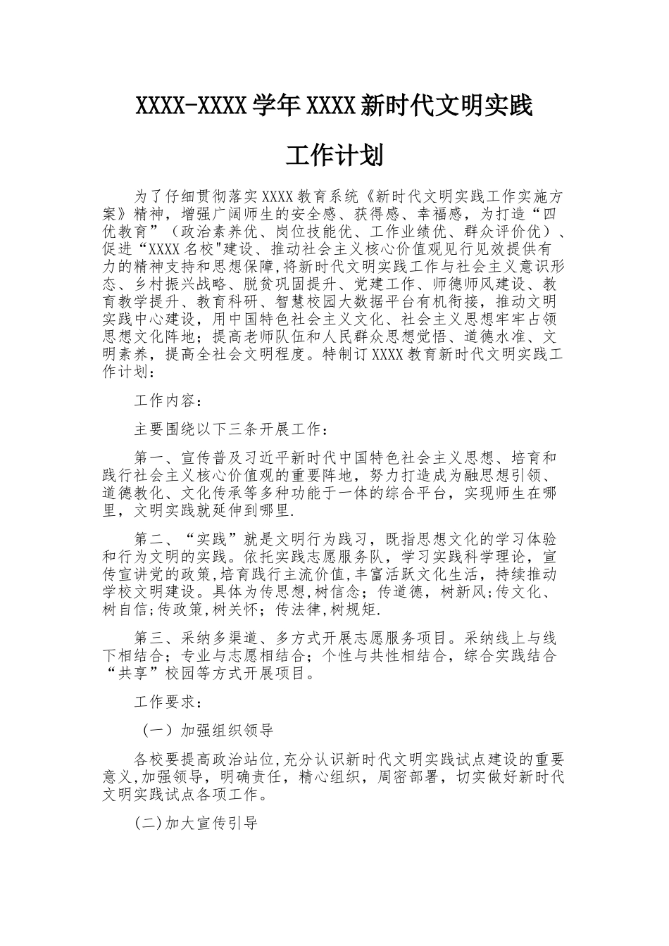 新时代文明实践工作计划-学校新时代文明实践工作计划-文明实践工作计划_第1页