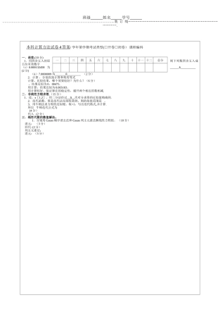 新本科计算方法试卷4答案
