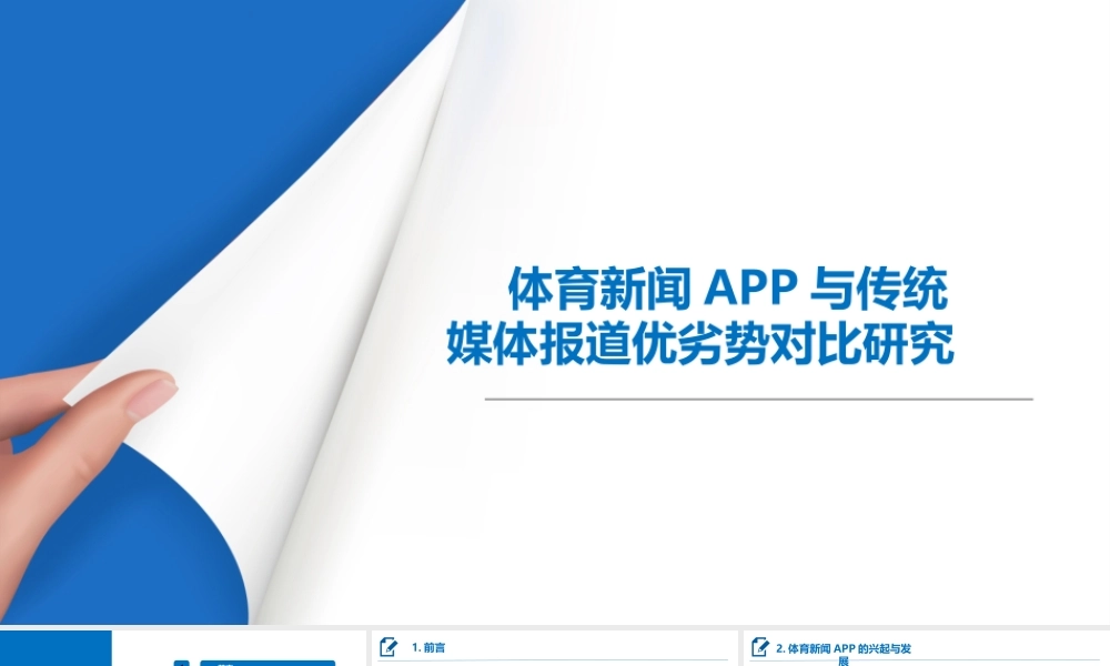 体育新闻APP与传统媒体报道优劣势对比研究—对新浪体育和虎扑体育以及CCTV5和中国体育报的个案分析 答辩PPT