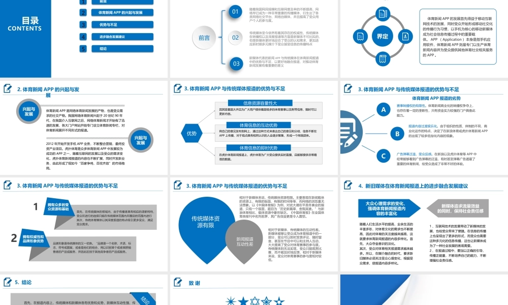 体育新闻APP与传统媒体报道优劣势对比研究—对新浪体育和虎扑体育以及CCTV5和中国体育报的个案分析 答辩PPT