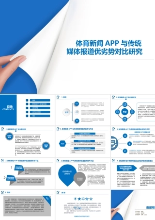 体育新闻APP与传统媒体报道优劣势对比研究—对新浪体育和虎扑体育以及CCTV5和中国体育报的个案分析 答辩PPT