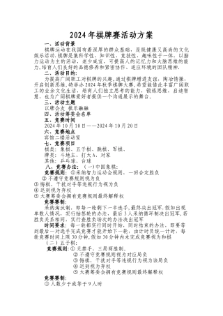 新棋牌赛活动方案