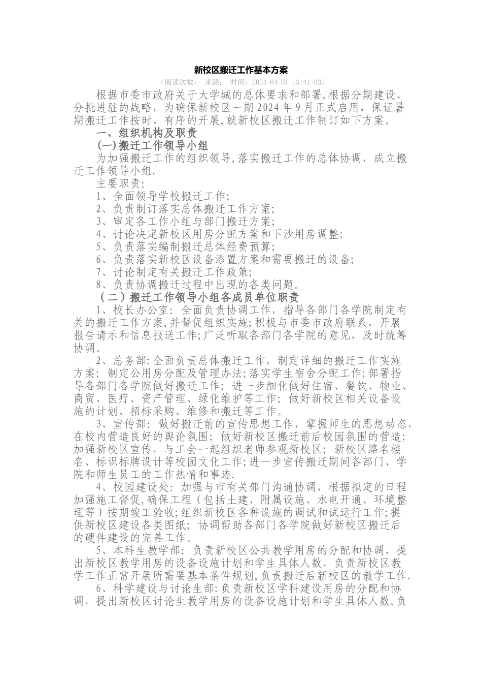 新校区搬迁工作基本方案_第1页