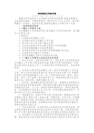 新校区搬迁工作基本方案