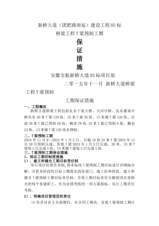 新桥大道桥梁工程T梁预制工期保证措施