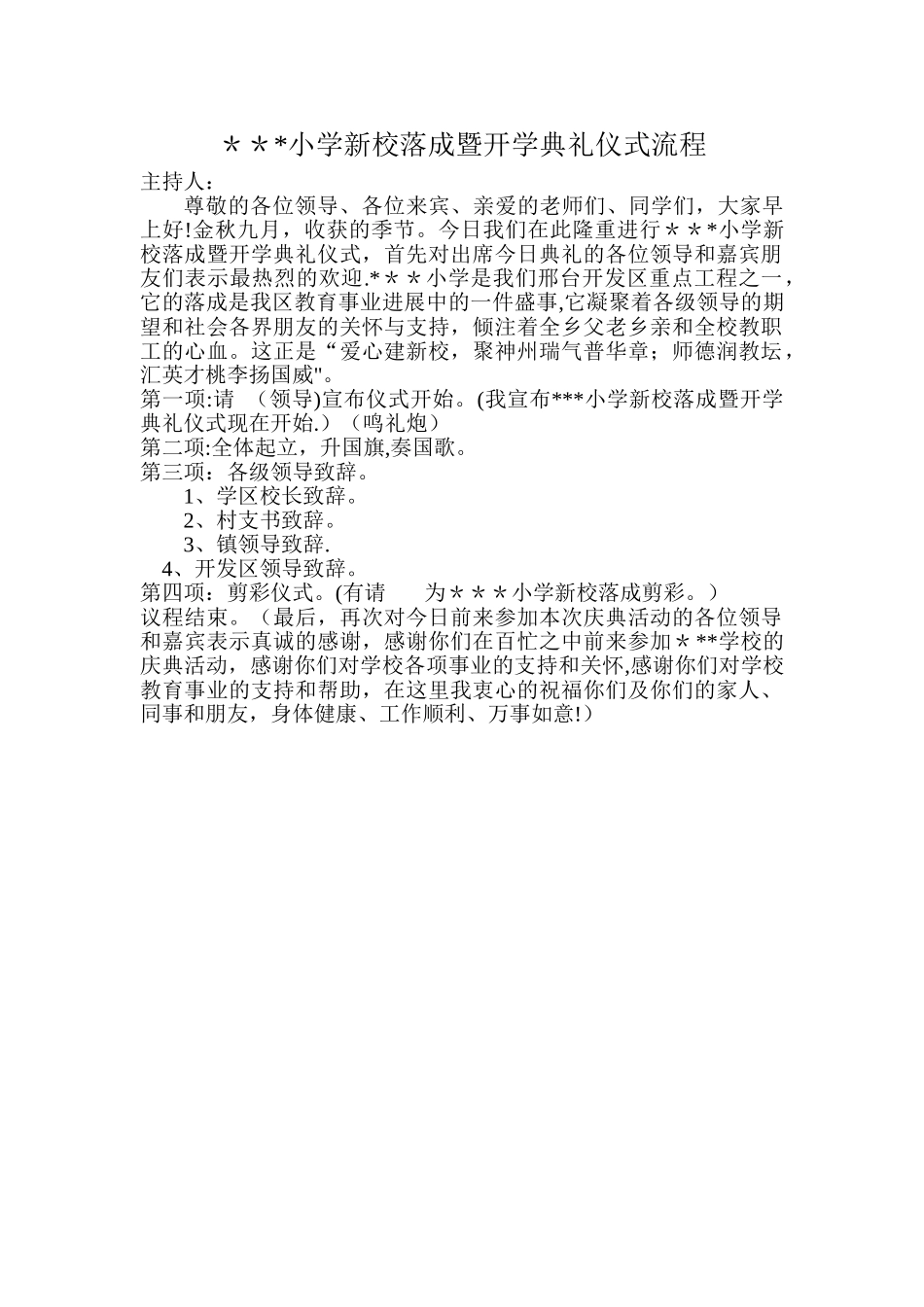 新校落成暨开学典礼仪式流程_第1页