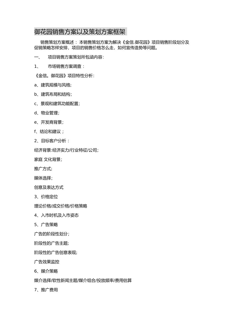 新楼盘销售方案以及策划方案概述_第1页