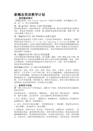 新概念英语教学计划