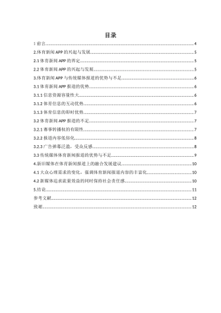 体育新闻APP与传统媒体报道优劣势对比研究—对新浪体育和虎扑体育以及CCTV5和中国体育报的个案分析