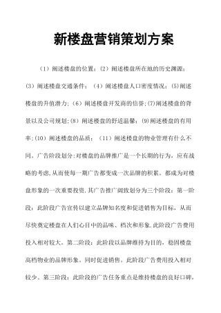 新楼盘营销策划方案