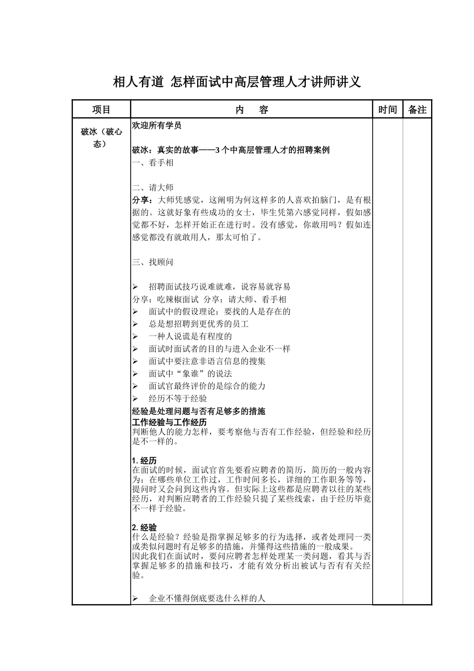 2025年相人有道如何面试中高层管理人才讲师讲义_第1页
