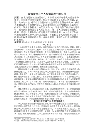 新浪微博在个人知识管理中的应用