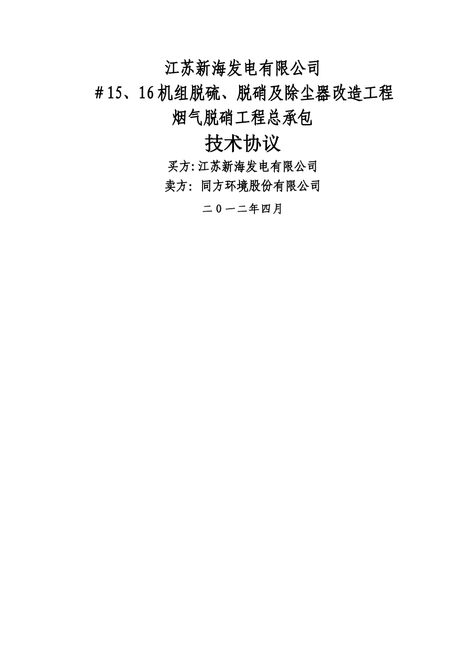 新海脱硝技术协议20240421_第1页