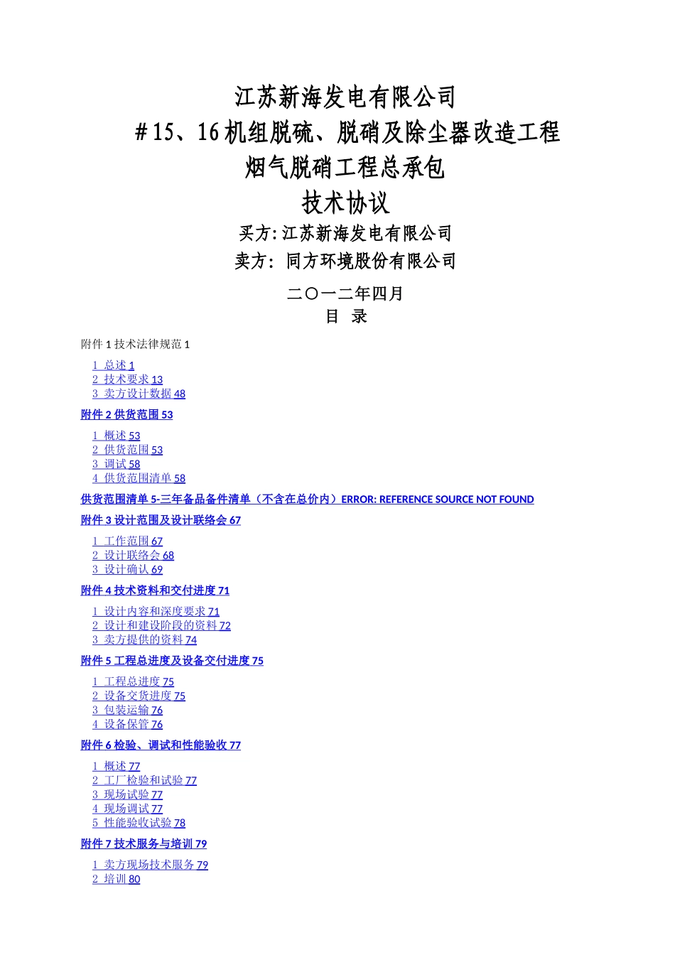 新海脱硝技术协议20240421_第2页