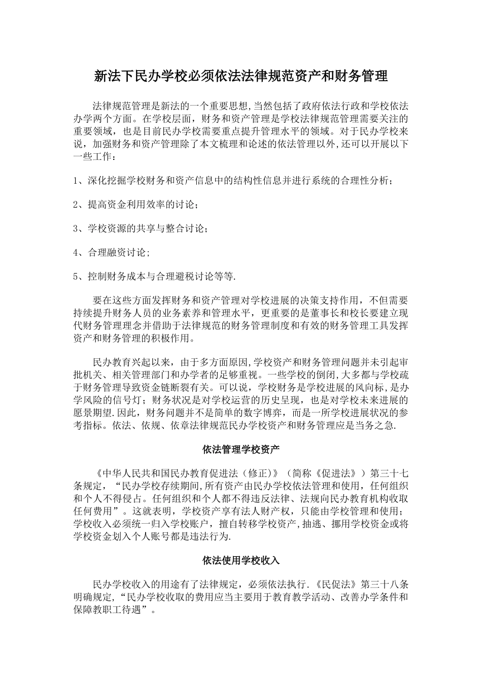 新法下民办学校必须依法规范资产和财务管理_第1页