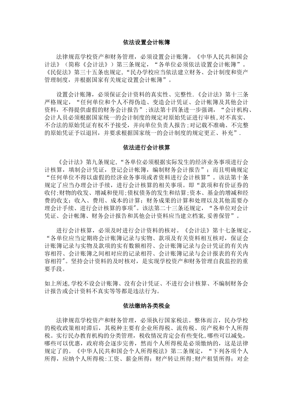 新法下民办学校必须依法规范资产和财务管理_第2页