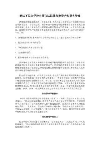 新法下民办学校必须依法规范资产和财务管理