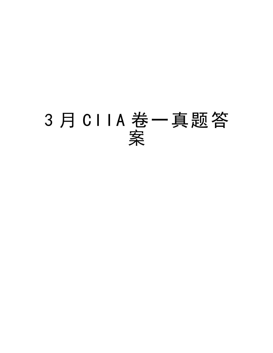 2025年3月CIIA卷一真题答案教学文案_第1页