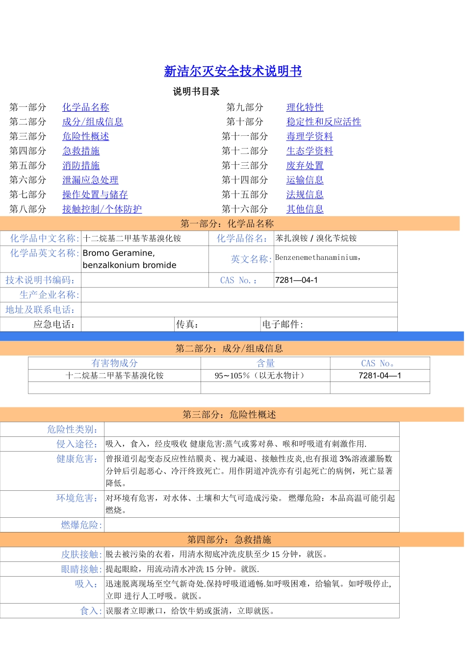 新洁尔灭安全技术说明书_第1页