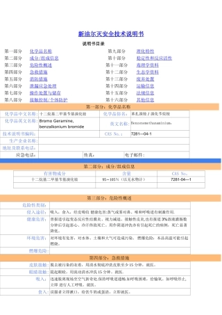 新洁尔灭安全技术说明书
