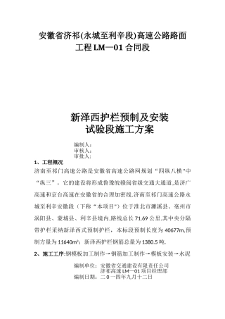 新泽西护栏预制及安装施工方案