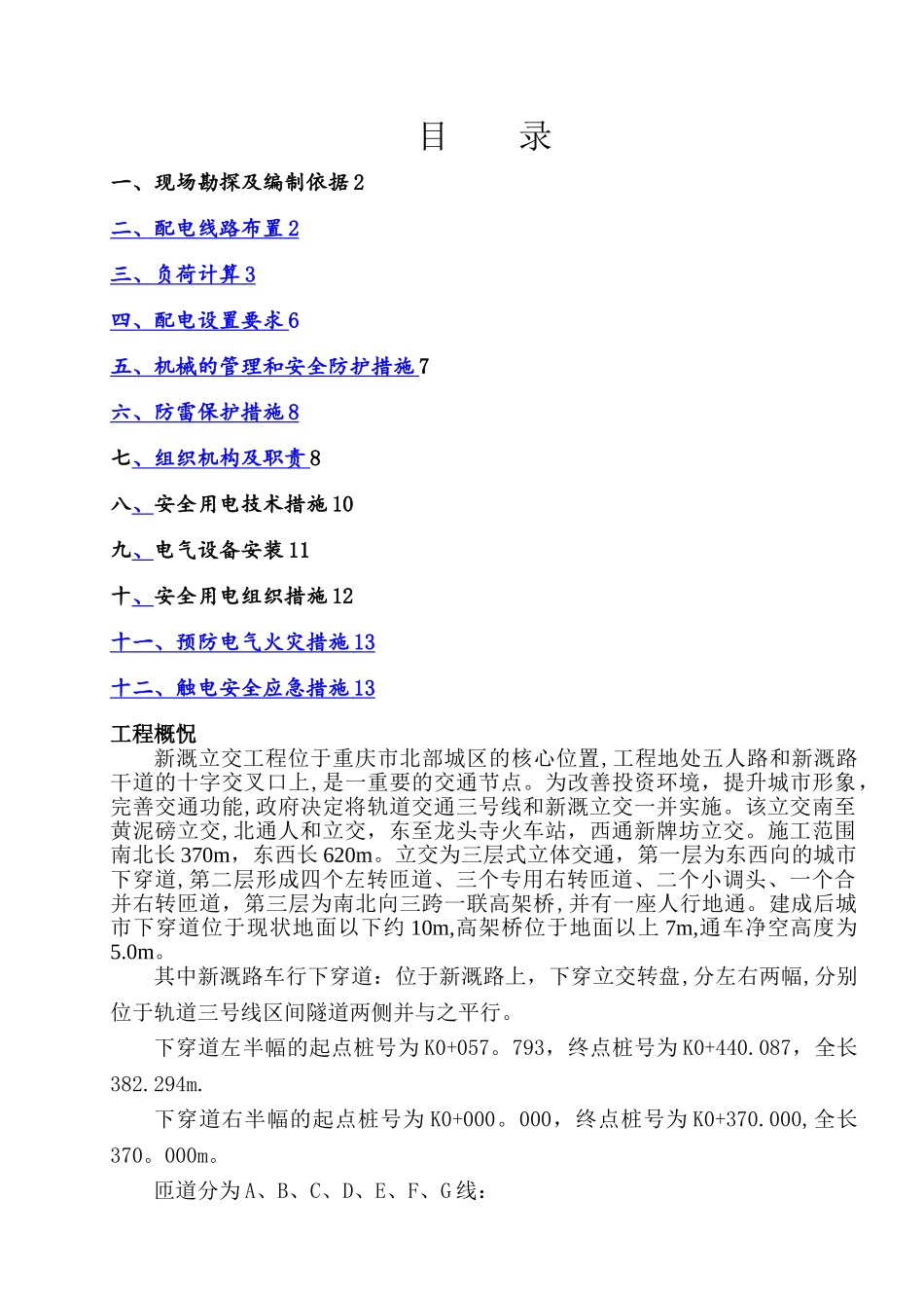 新溉路下穿道及辅道施工临时用电安全方案_第2页