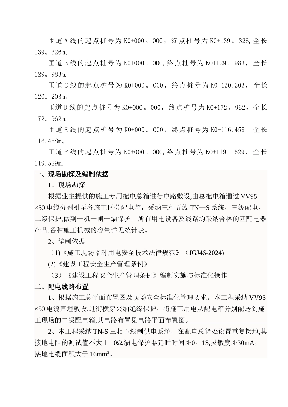 新溉路下穿道及辅道施工临时用电安全方案_第3页