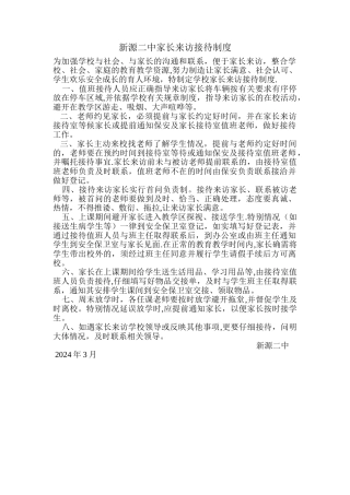 新源二中家长来访接待制度