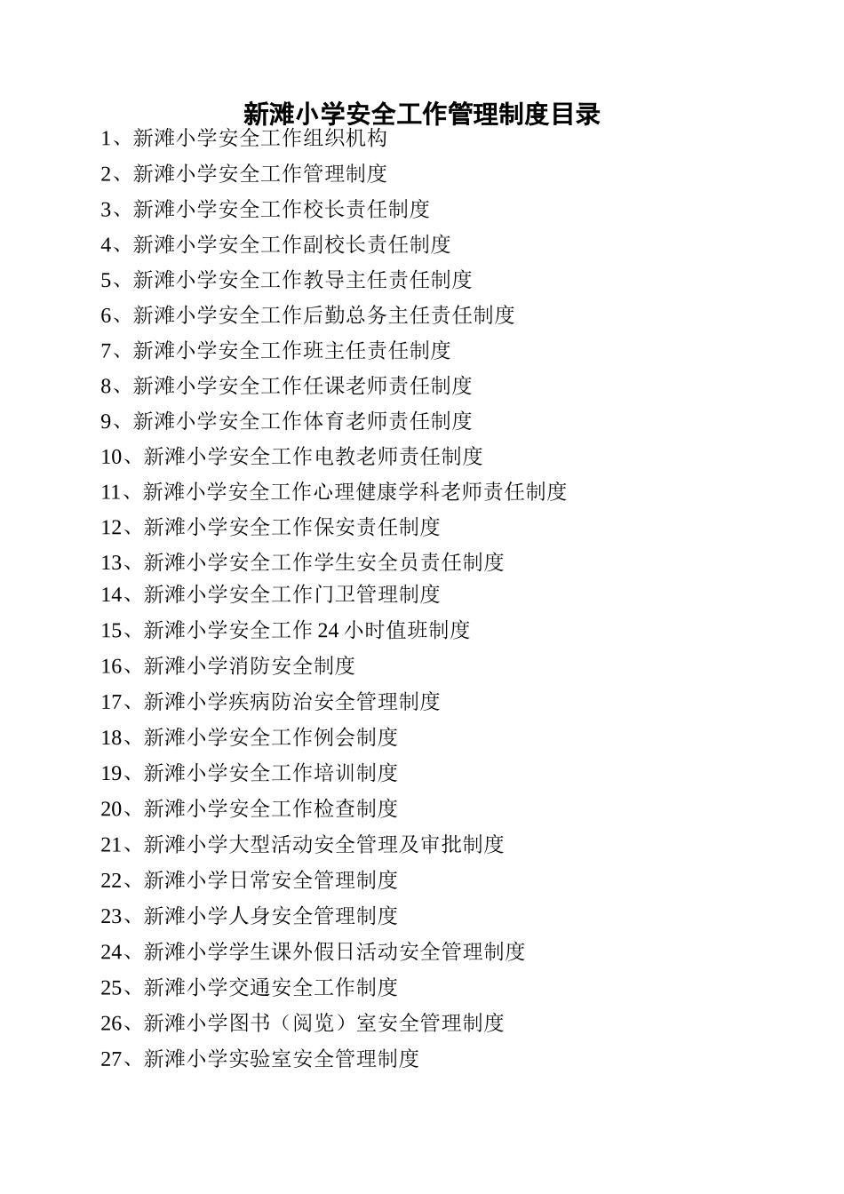 新滩小学学校安全管理制度汇编台账_第1页