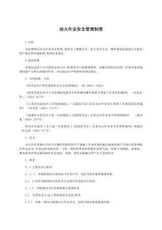 新版-动火作业安全管理制度