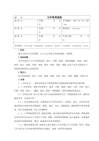 新版GMP-文件管理规程
