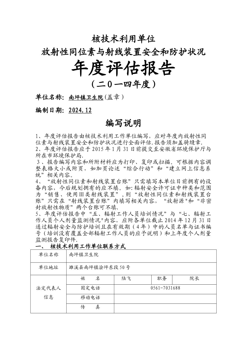 新版2024年度辐射安全与防护评估报告模板-_第1页