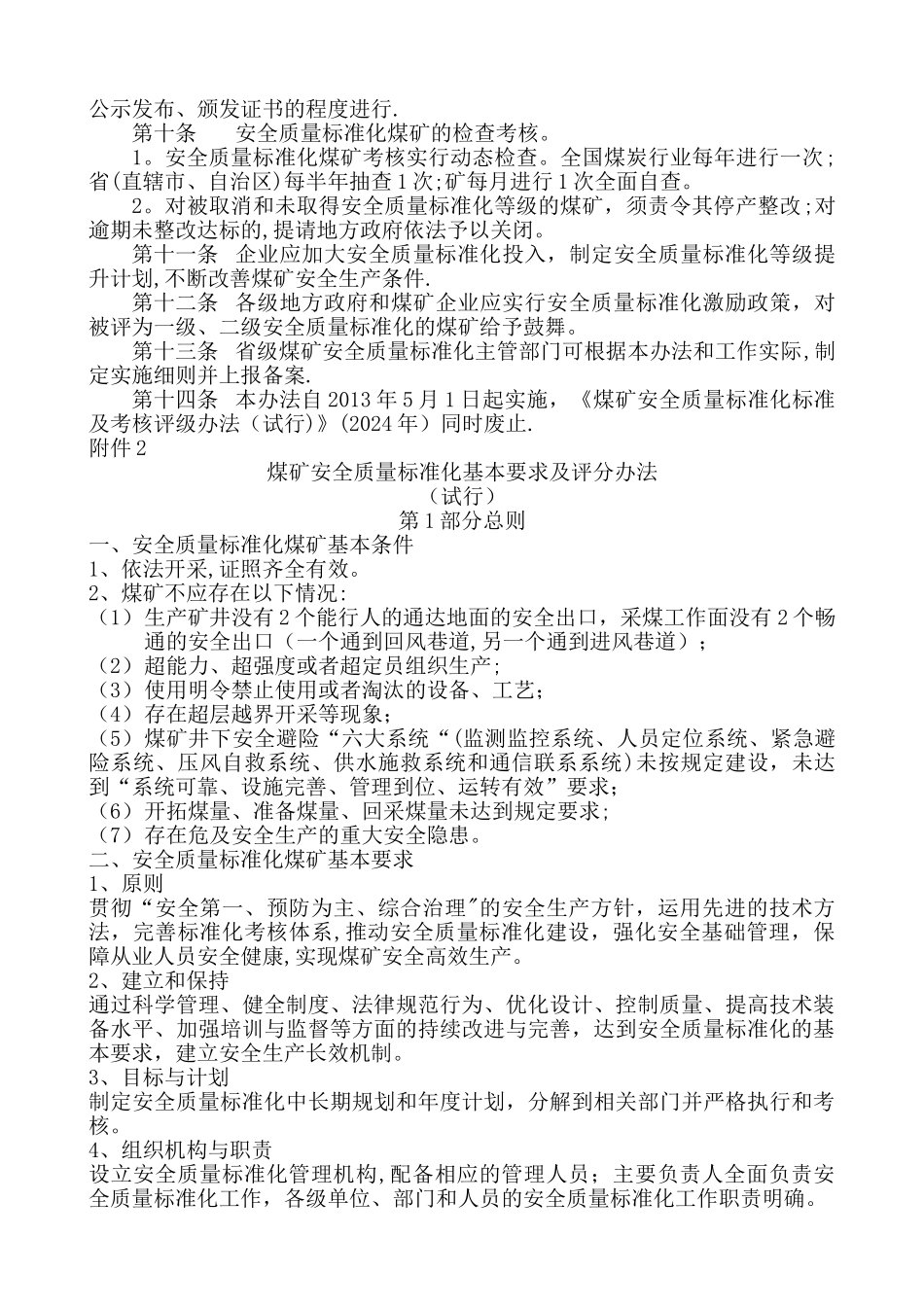 新版2024《煤矿安全质量标准化基本要求及评分方法》_第2页
