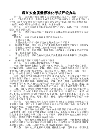 新版2024《煤矿安全质量标准化基本要求及评分方法》