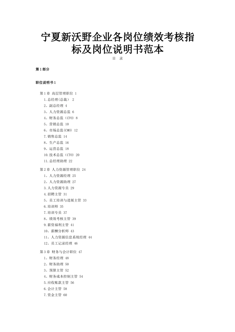新沃野企业各岗位绩效考核指标及岗位说明书范本-_第1页