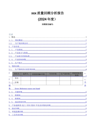 新版GMP年度质量回顾模板(本