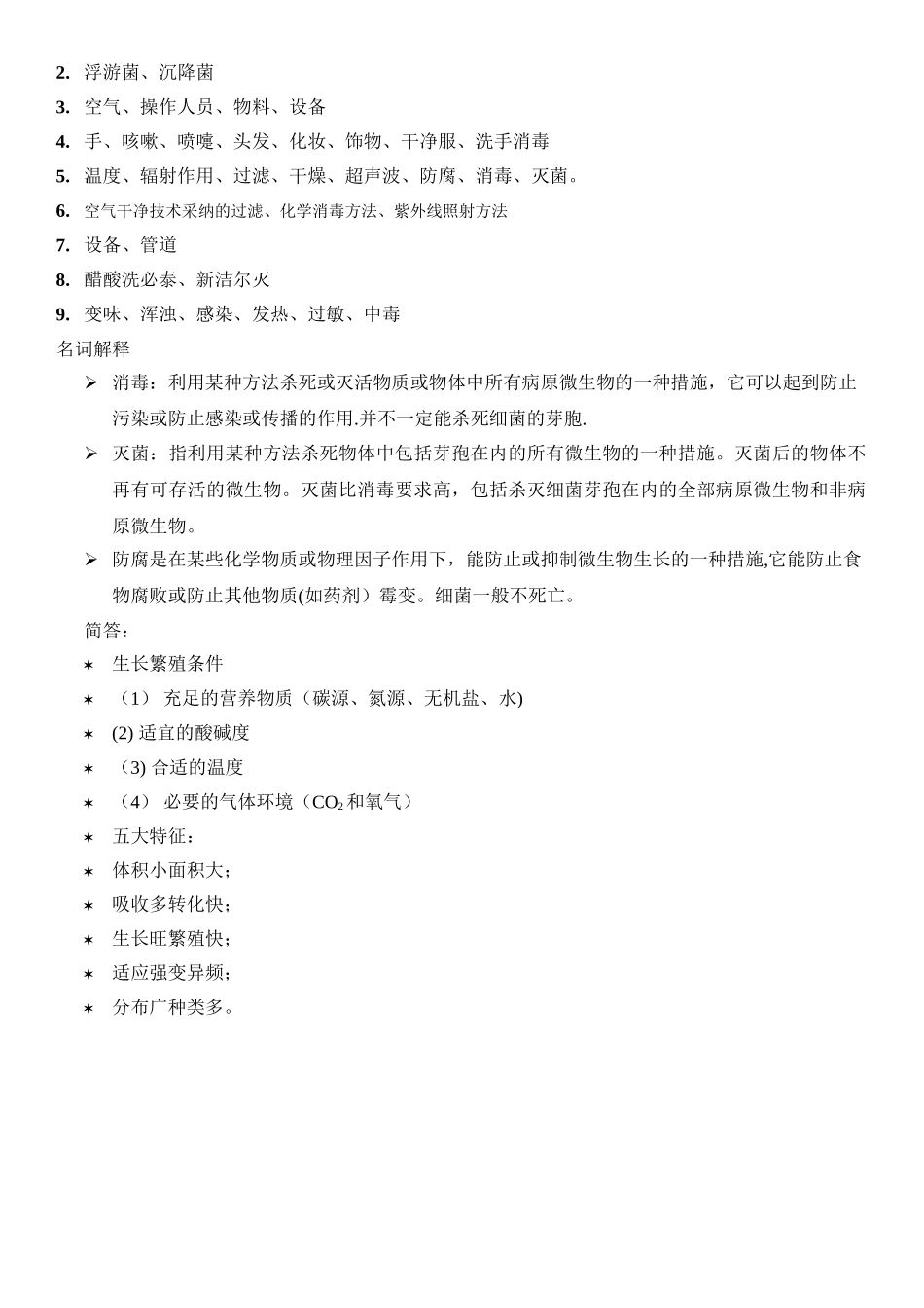 新版GMP微生物学基础知识及洁净区管理培训试题_第2页