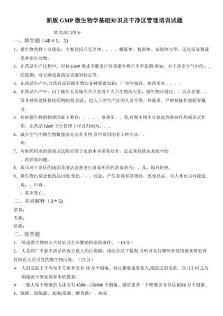 新版GMP微生物学基础知识及洁净区管理培训试题