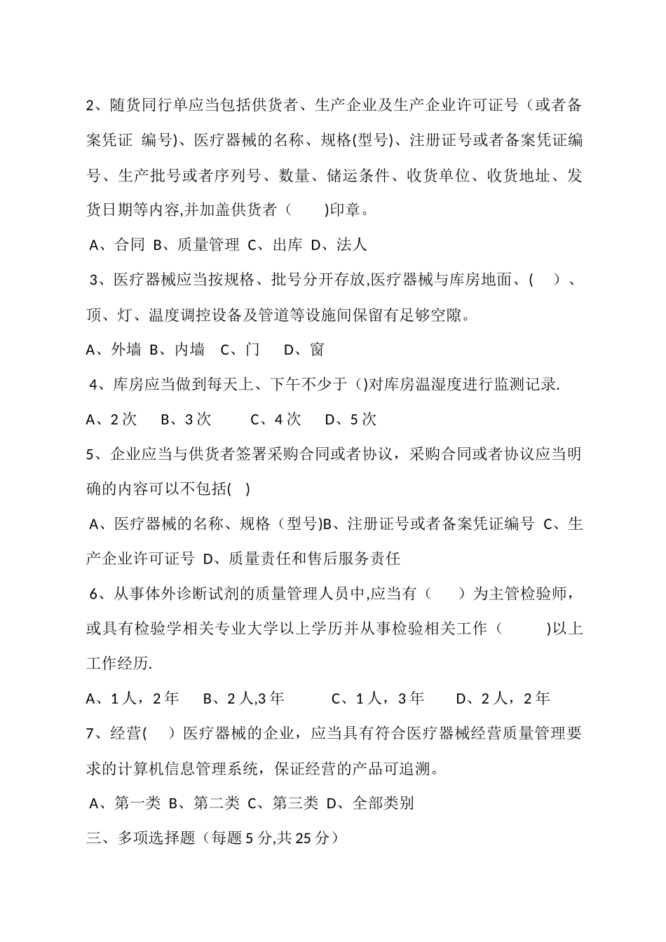 新版GSP《医疗器械经营质量管理规范》培训试题_第2页