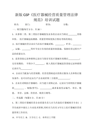 新版GSP《医疗器械经营质量管理规范》培训试题