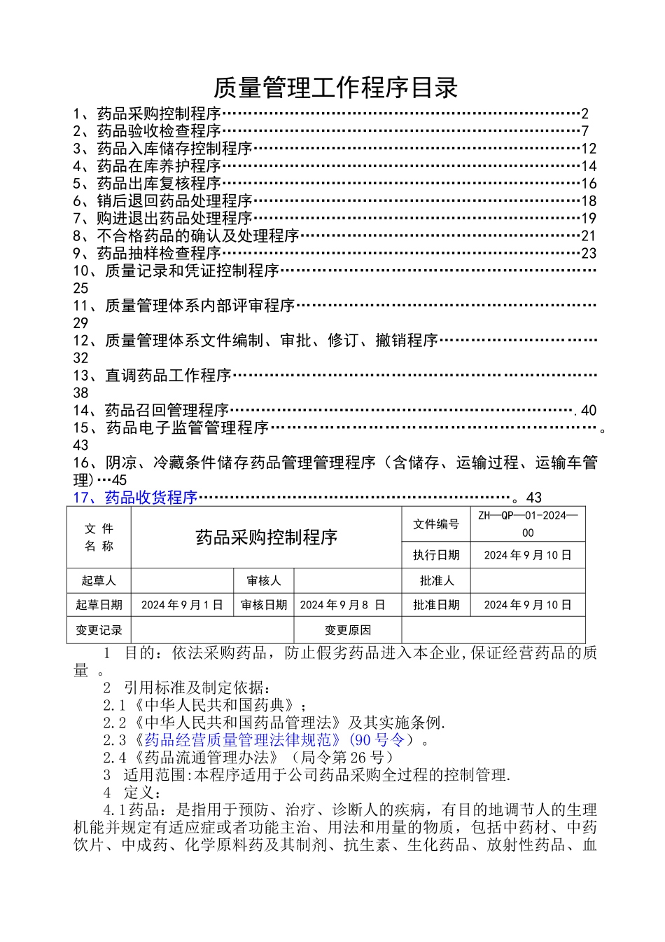 新版GSP质量管理工作程序2024_第1页