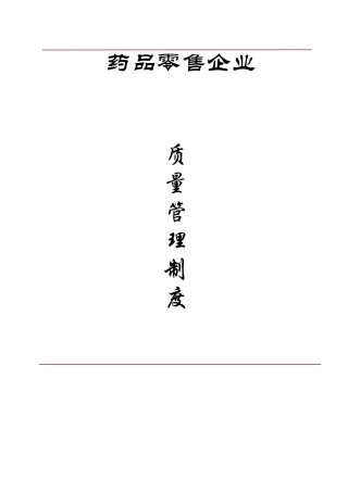 新版GSP认证零售药店质量管理制度