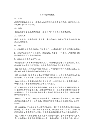 新版GSP-药品采购管理制度