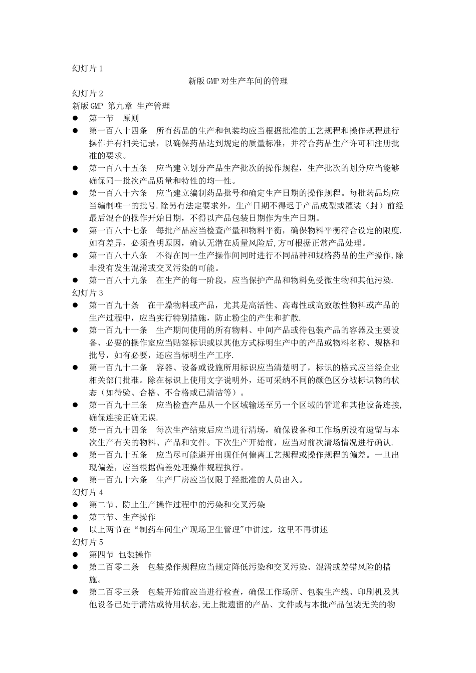 新版GMP对生产车间的管理_第1页