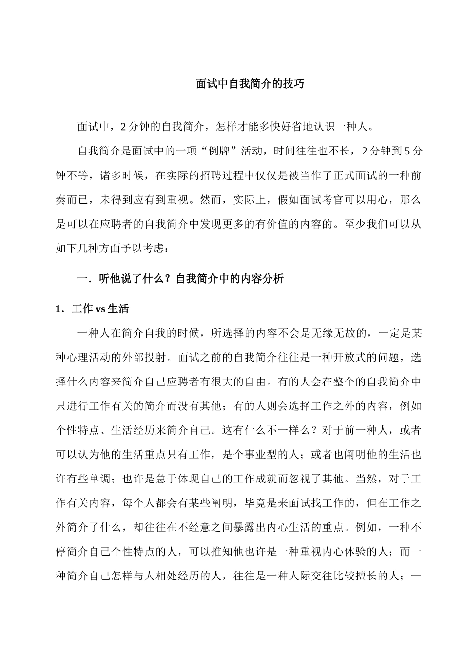 2025年面试中自我介绍的技巧_第1页