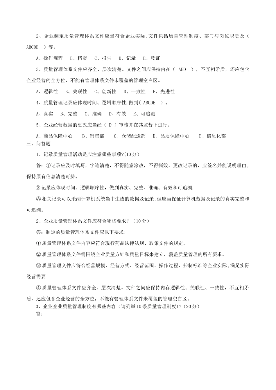 新版GSP题库及答案03质量管理体系文件习题_第3页